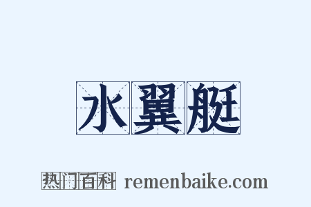 水翼艇是什么意思的图片